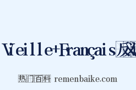 Vieille+Français反义词是什么意思的图片